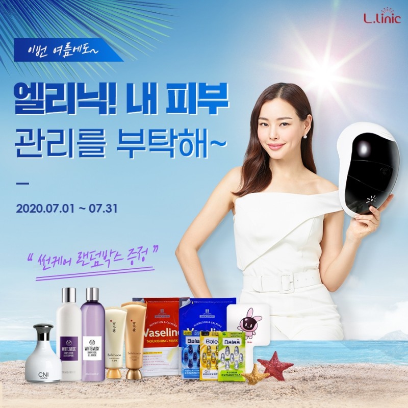 홈 뷰티 디바이스 엘리닉, 썸머 뷰티 케어 이벤트 진행