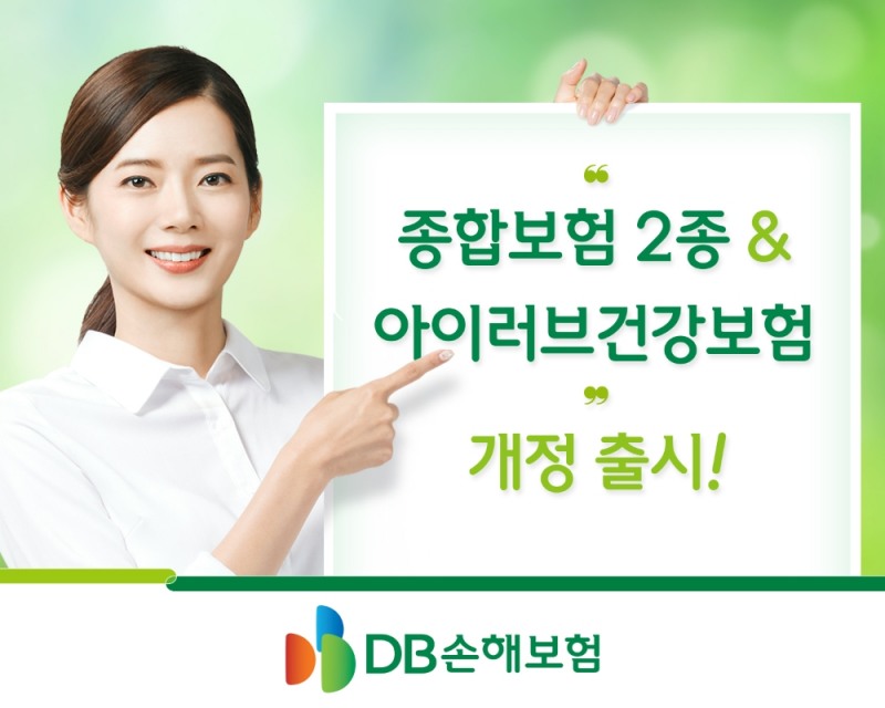 DB손해보험, 종합보험 2종 및 아이러브건강보험 개정 출시