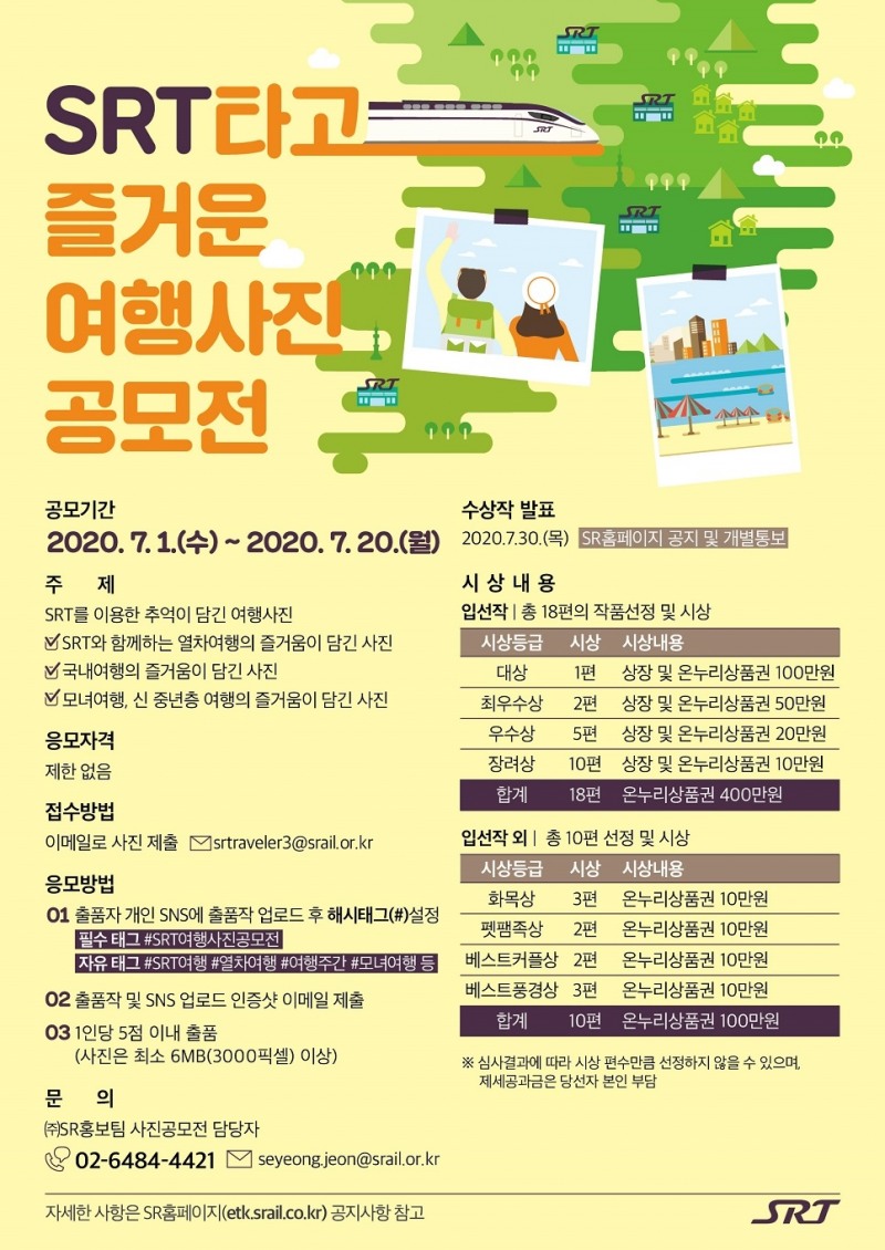 SR, ‘SRT 타고 즐거운 여행 사진 공모전’ 실시