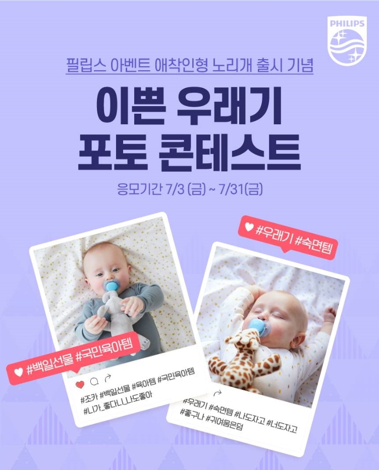 필립스 아벤트 ‘이쁜 우래기 포토 콘테스트’ 실시