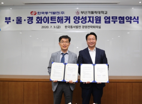 동서발전, 부울경 대학생 화이트해커 양성