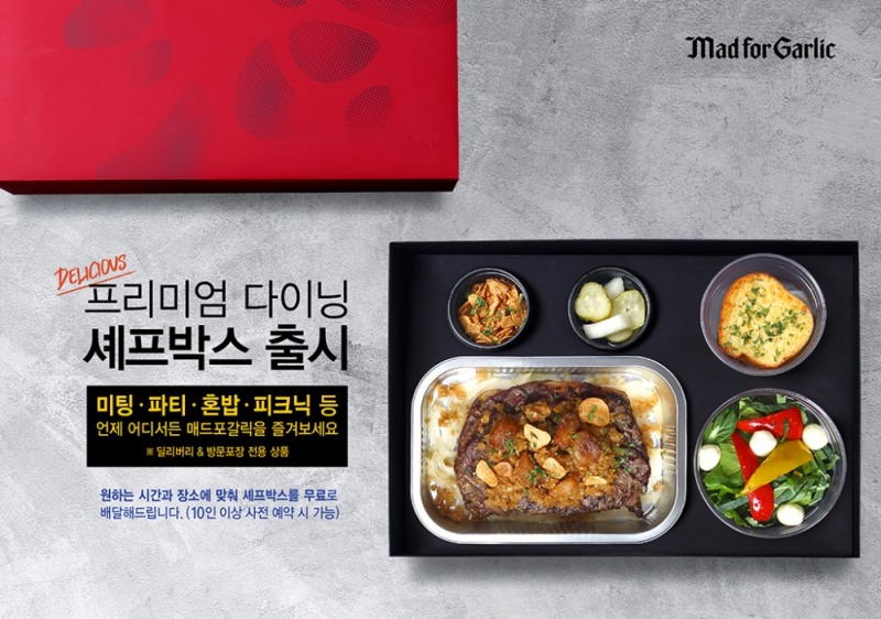 매드포갈릭, 딜리버리 ‘셰프 박스’ 출시