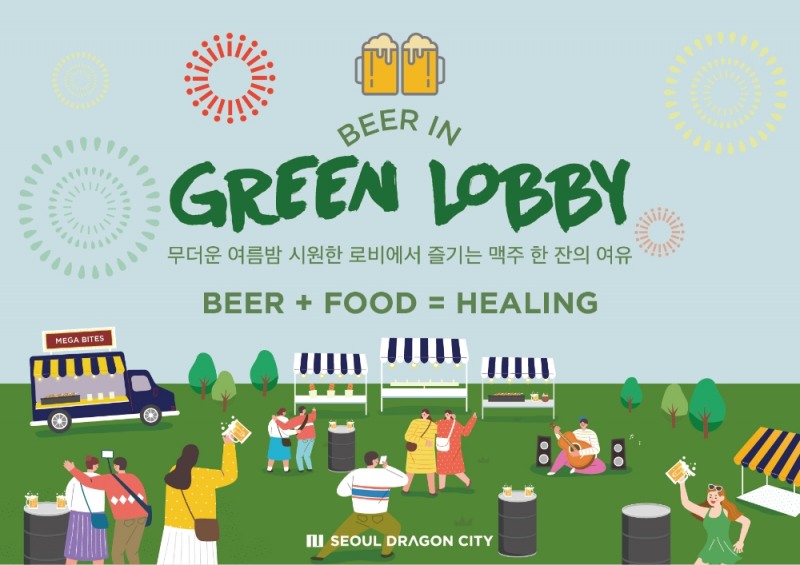 호텔 서울드래곤시티 ‘비어 인 그린 로비’ 프로모션 진행