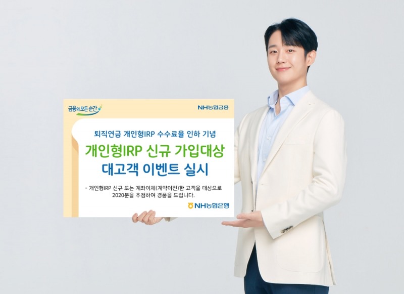 NH농협은행, 개인형IRP 신규 가입고객 이벤트 실시