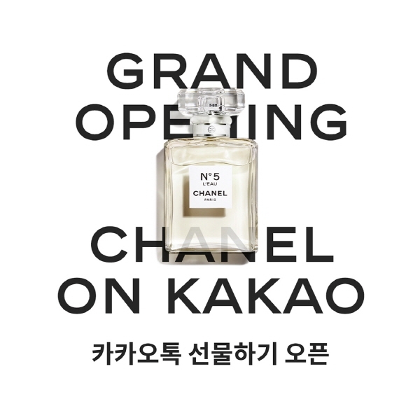 샤넬 “6일, 카카오톡 선물하기에 전문관 오픈”