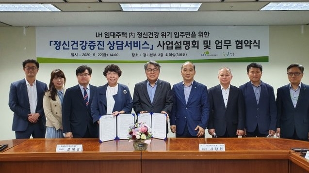 ‘마음건강 상담서비스’를 확대시행을 위해 지난 5월 22일 LH는 정신건강복지재단과 업무협약을 체결했다.(사진=LH)