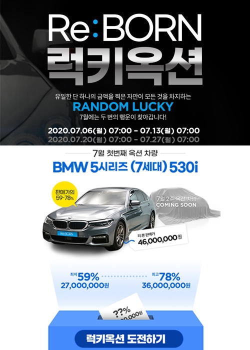 리본카, ‘리:본 럭키 옥션’ BMW 5시리즈 특집 진행