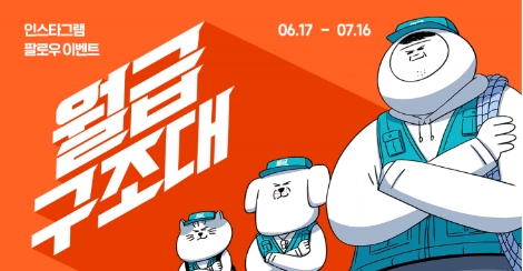 신한금투가 실시하는 '월급구조대' 팔로우 이벤트 안내 이미지. 사진=신한금융투자