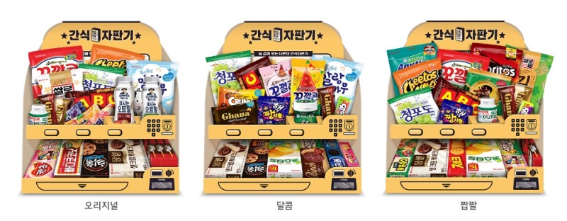 롯데제과 과자선물세트 ‘간식자판기’, 이커머스 통해 선봬