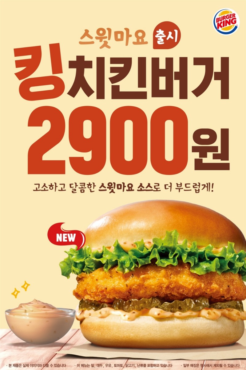 버거킹, 신규 메뉴 스윗마요 킹치킨버거 출시