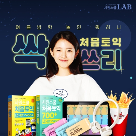 시원스쿨랩, 여름방학 맞아 ‘처음토익 싹쓰리’ 이벤트 개최