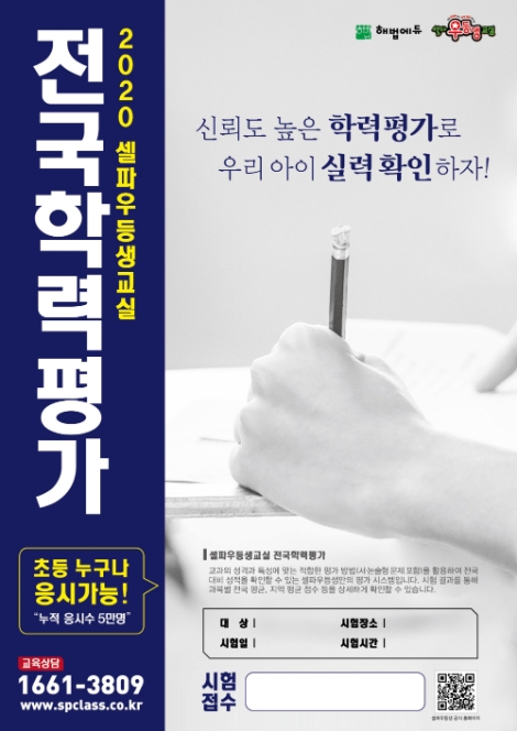 해법에듀 셀파우등생교실, 전국 초등 대상 ‘SPC 전국학력평가’ 시행