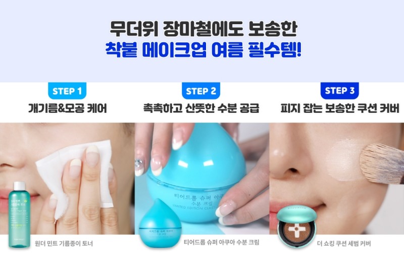 토니모리 ‘착붙 메이크업’ 위한 여름 필수템 소개