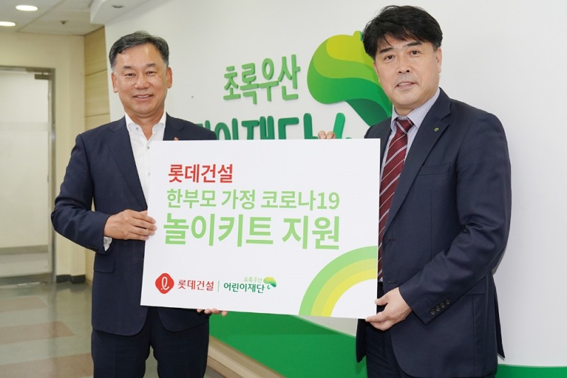 오기종 롯데건설 전무(왼쪽)와 이형진 초록우산어린이재단 본부장이 서울지역 어린이들을 위한 ‘놀이 키트’ 전달식을 진행했다.(사진=롯데건설)