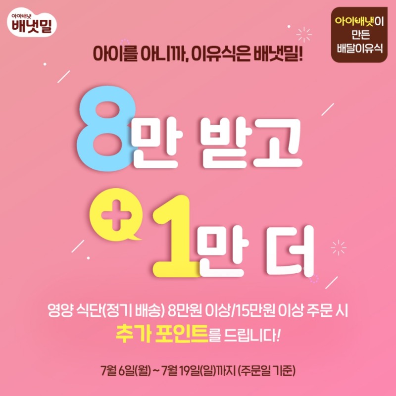 아이배냇 배냇밀몰 '8만 받고 1만 더!' 이벤트 이미지.(사진=아이배냇)