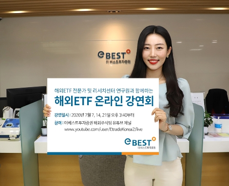 이베스트투자증권이 실시하는 해외 ETF 온라인 강연회 안내 이미지. 사진=이베스트투자증권