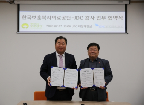 JDC, 한국보훈복지의료공단과 감사업무 MOU 체결