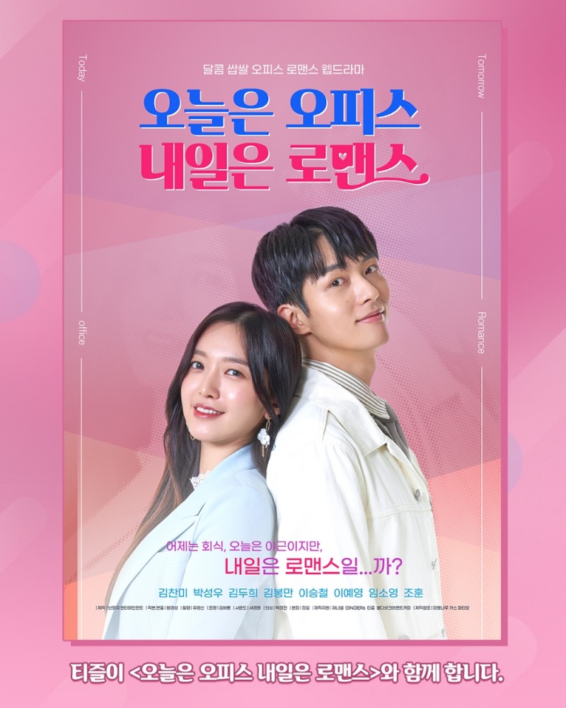 웅진식품 티즐, 웹드라마 ‘오늘은 오피스 내일은 로맨스’ 제작 지원