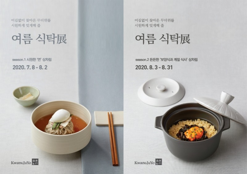 광주요, 여름 식기 기획전 ‘광주요 여름 식탁展’ 진행