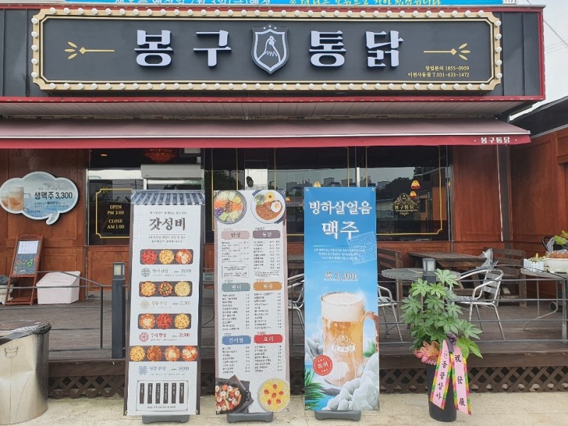 치킨창업 프렌차이즈 봉구통닭, 이천 사동점 오픈