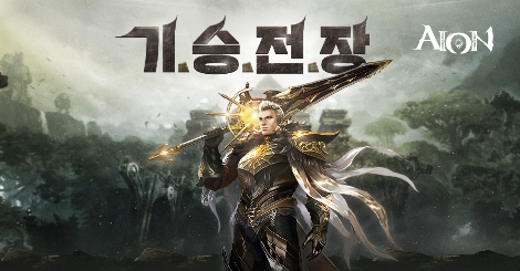 아이온 '기.승.전.장.' 이벤트 안내 이미지. 사진=엔씨소프트