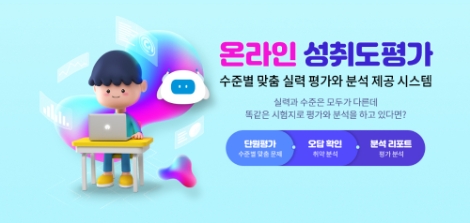 천재교육, AI 기반 ‘온라인 수학 성취도평가’ 서비스 무료 제공