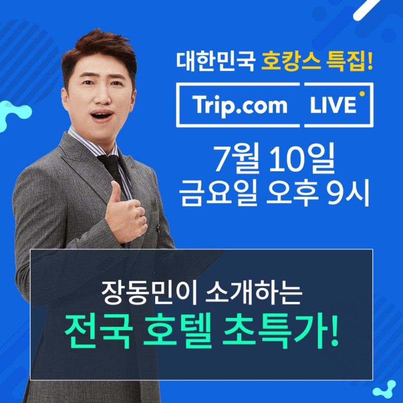 트립닷컴, ‘여행가SHOW’ 2차 라이브 커머스 방송 진행