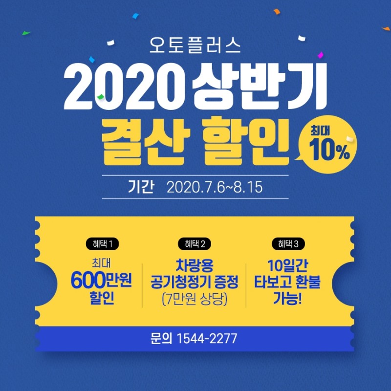 오토플러스, ‘썸머 페스타’ 진행…중고차 최대 640만원 할인