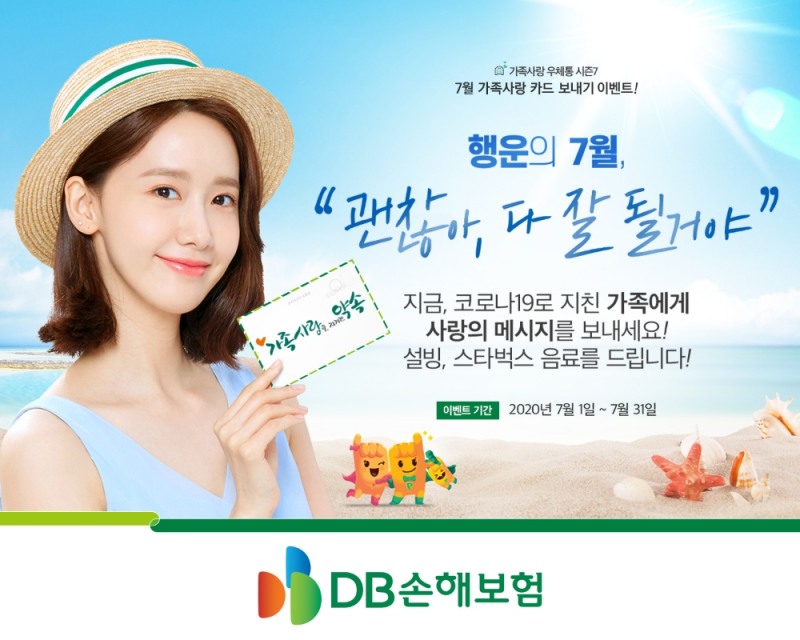 DB손해보험 ‘가족사랑 우체통’ 캠페인 진행