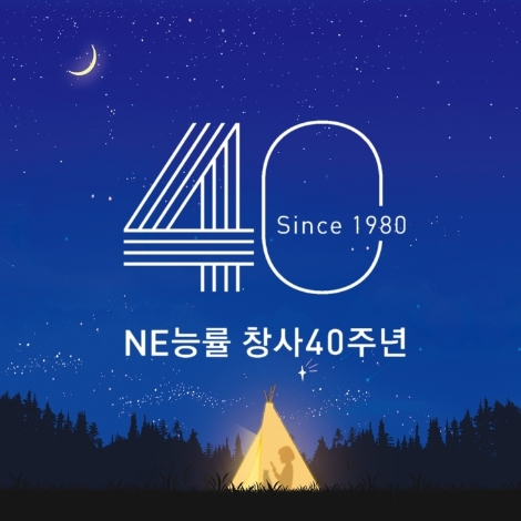NE능률, 창립 40주년 기념행사 진행