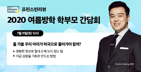 에스티유니타스 ‘프린스턴리뷰 학원’, 여름방학 학부모 간담회 개최
