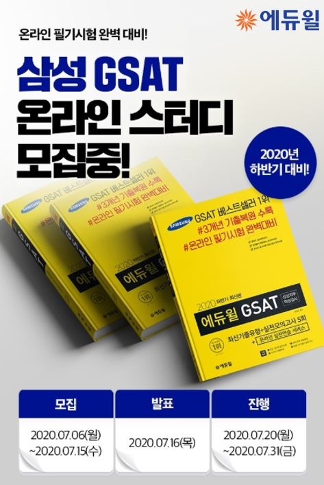 에듀윌, 삼성 채용 GSAT 준비 위한 ‘온라인 스터디’ 모집