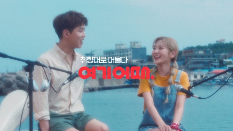 볼빨간사춘기, 폴킴과 함께 부른 자작곡 여기어때 앱 선공개