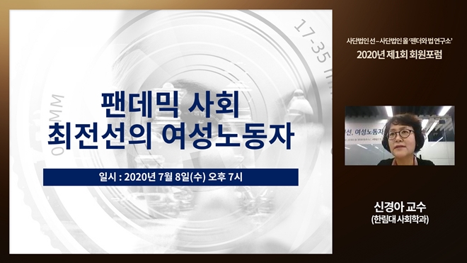 팬데믹 사회 최전선의 여성노동자 주제 웨비나.