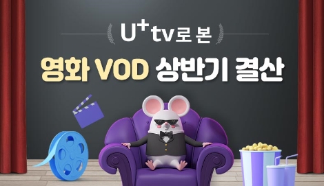 LG유플러스의 영화 VOD 상반기 결산 안내 이미지. 사진=LG유플러스