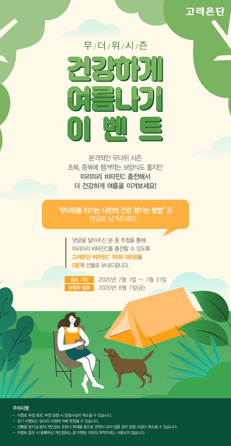 고려은단 7월 이벤트.(사진=고려은단)