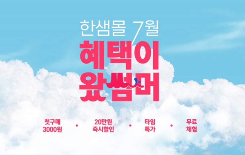 혜택이 왔썸머 할인전 이미지. (사진=한샘)