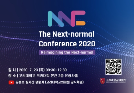 고려대의료원, ‘넥스트 노멀 컨퍼런스 2020’ 개최