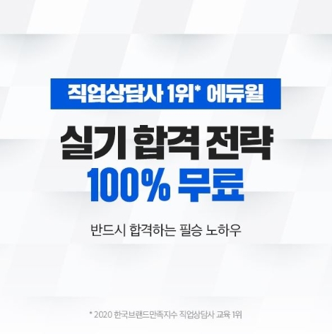 에듀윌, 직업상담사 시험 실기 합격전략 무료 공개