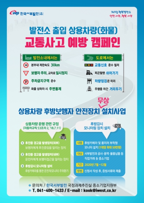 서부발전, 발전소 출입 화물차량 안전장치 보강사업 착수