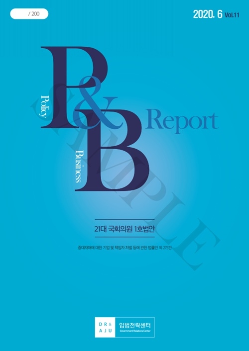 입법정보전문지 Policy&Business(P&B) Report 6월호.(제공=법무법인 대륙아주) 
