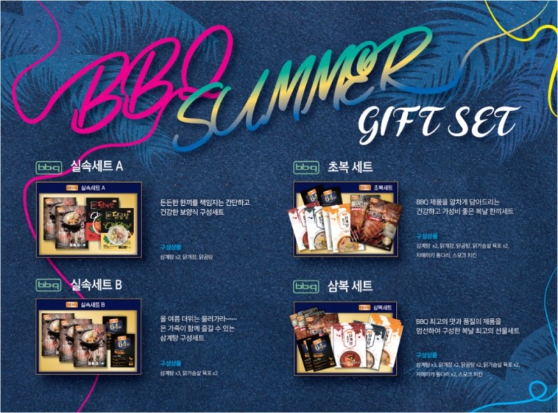 BBQ, 복날 맞이해 4종 여름 선물세트 출시