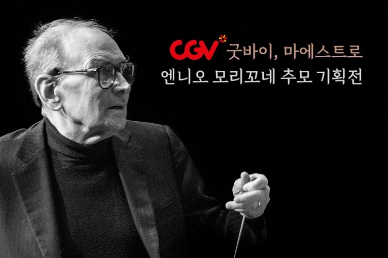 CGV, 영화 음악의 거장 ‘故 엔니오 모리꼬네’ 추모 기획전 진행