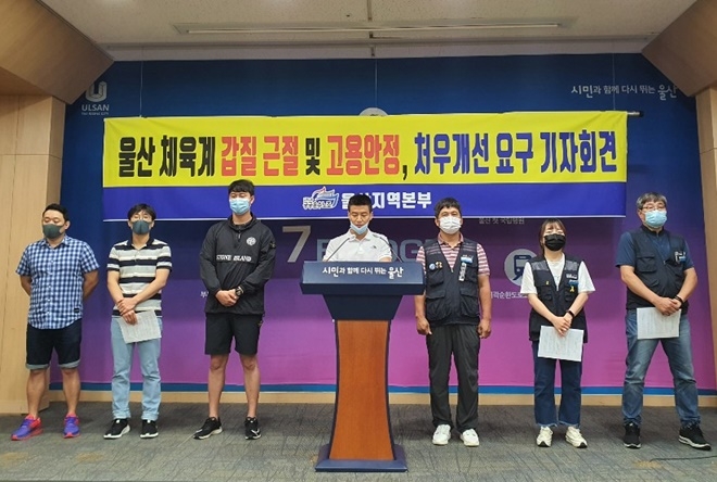 13일 오전 11시 울산시청프레스센터에서 열린 울산체육계 갑질근절 및 고용안정, 처우개선 요구 기자회견.(사진제공=공공운수노조울산본부)