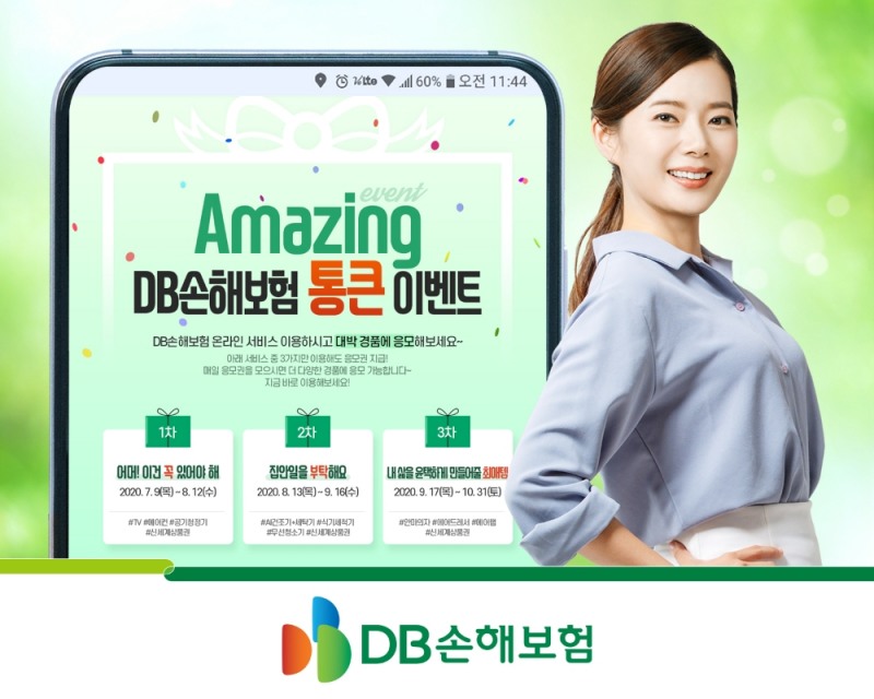 DB손해보험 홈페이지, 모바일앱 통큰 이벤트 실시