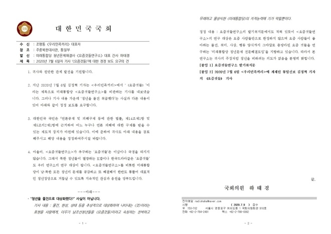 정정보도 요구공문.(제공=하태경의원실)