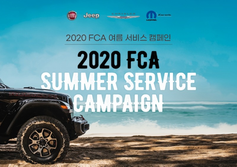 FCA 코리아, ‘2020 FCA 여름 서비스 캠페인’ 실시