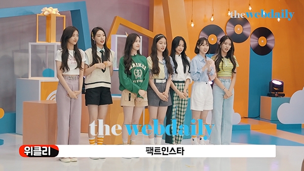 위클리(Weeekly), 팩트인스타 현장 (영상: 최수영기자)
