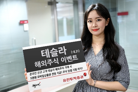 유진투자증권 사내모델이 8월 31일까지 진행되는 ‘테슬라 해외주식 이벤트’를 안내하고 있는 모습. 사진=유진투자증권