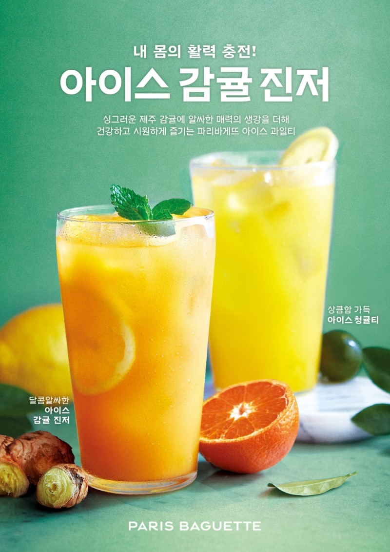 SPC 파리바게뜨, 달콤 알싸한 ‘아이스 감귤 진저’ 선보여